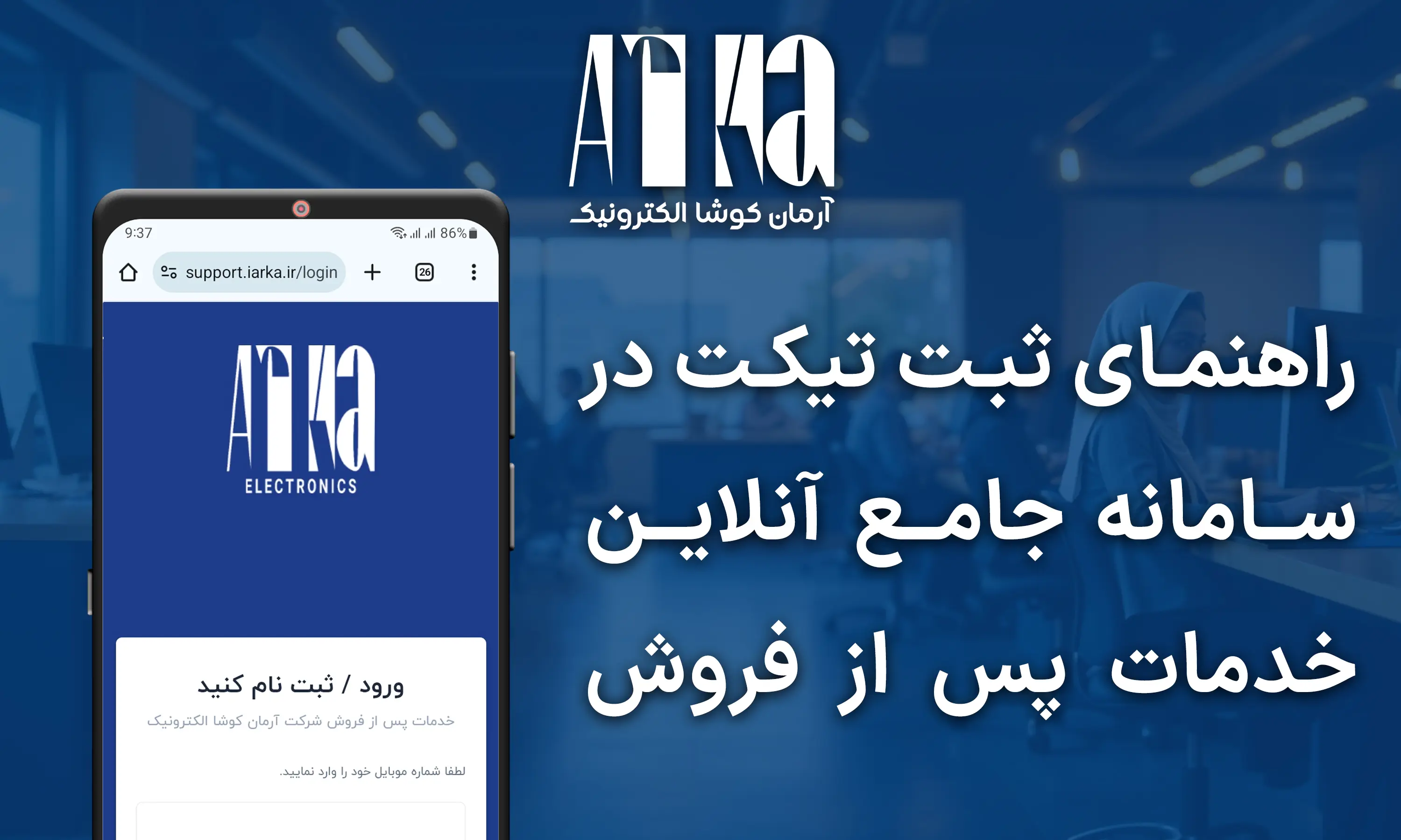 راهنمای ثبت تیکت در سامانه آنلاین خدمات پس از فروش آرکا
