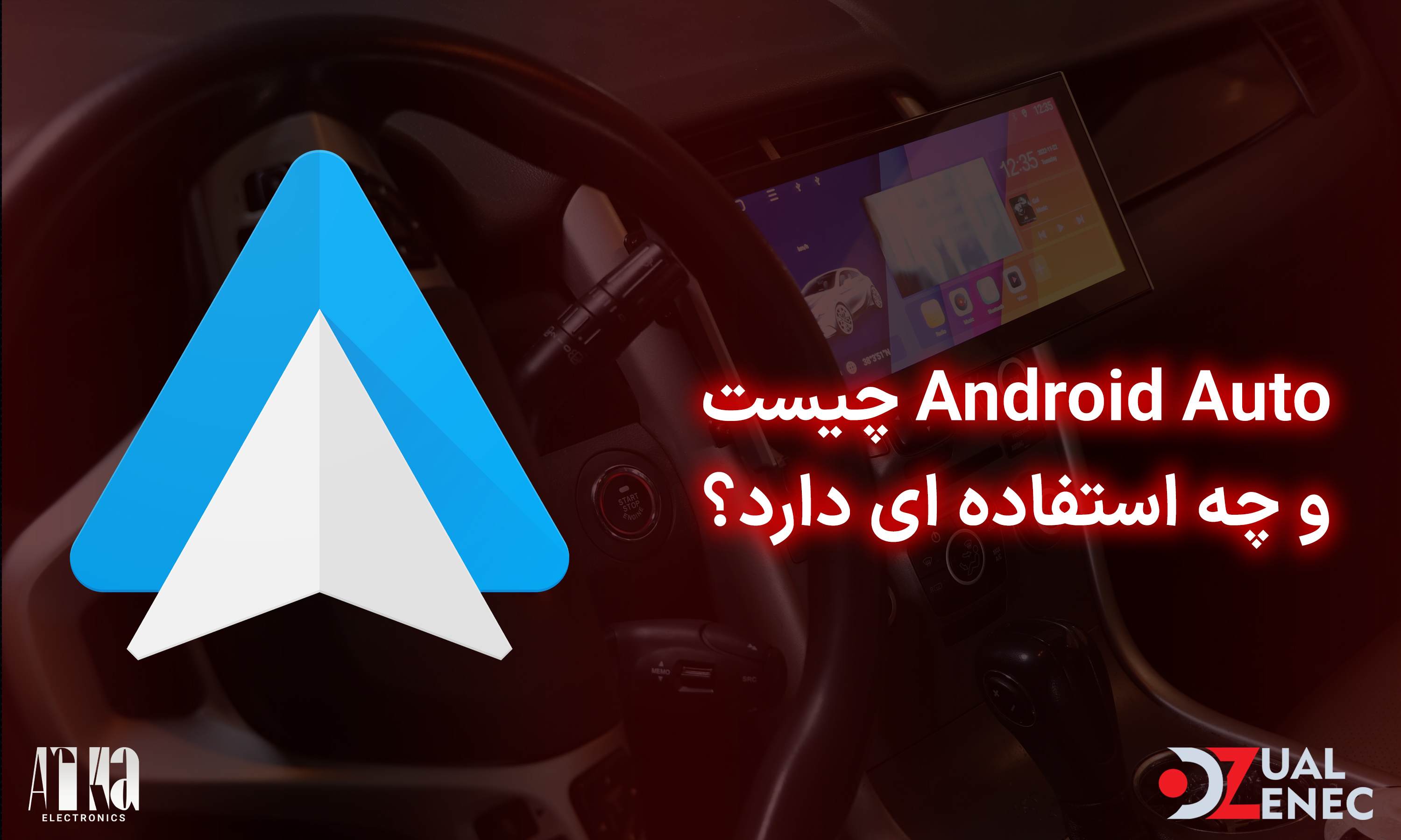 Android Auto چیست و چه کاربردی دارد؟