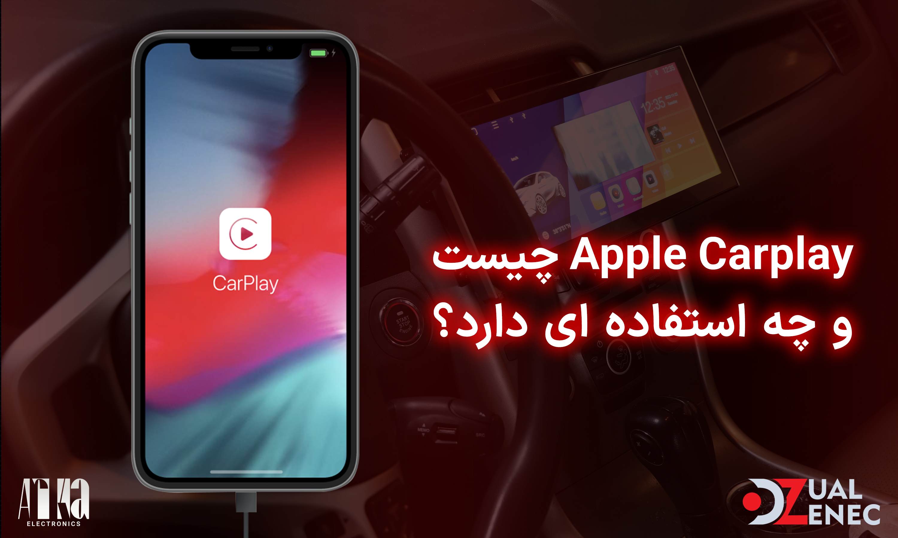اپل کارپلی ( apple carplay ) چیست و چه کاربردی دارد؟