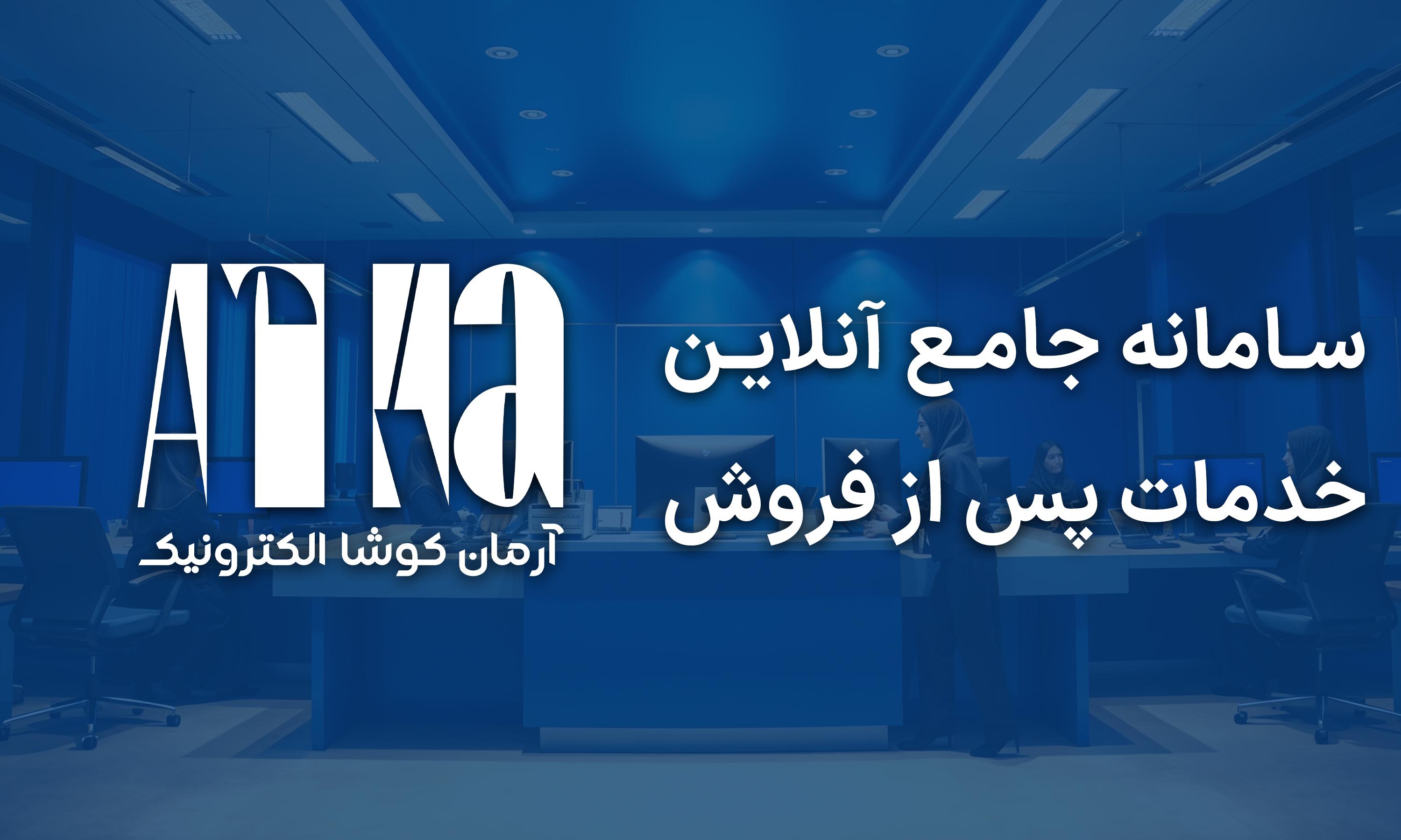 خدمات پس از فروش آنلاین